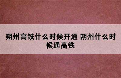 朔州高铁什么时候开通 朔州什么时候通高铁